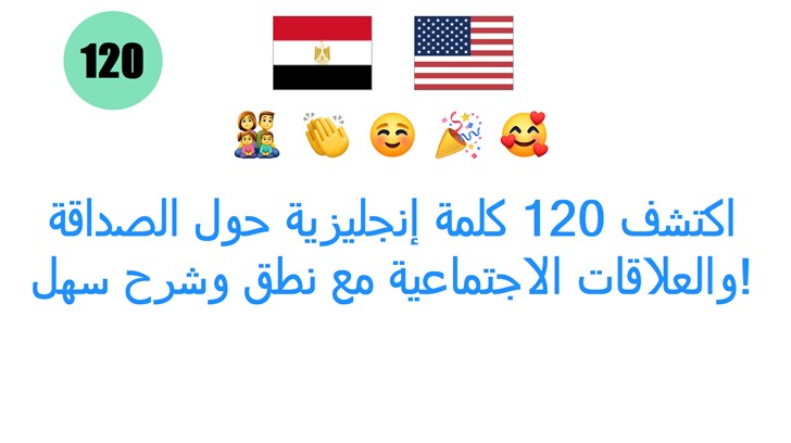 اكتشف 120 كلمة إنجليزية حول الصداقة والعلاقات الاجتماعية مع نطق وشرح سهل!
